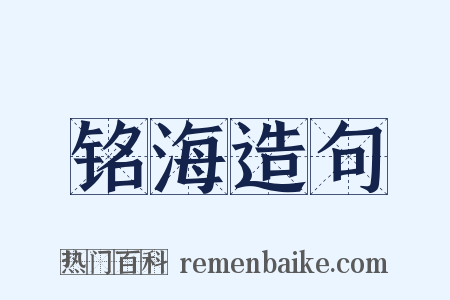 铭海造句是什么意思的图片